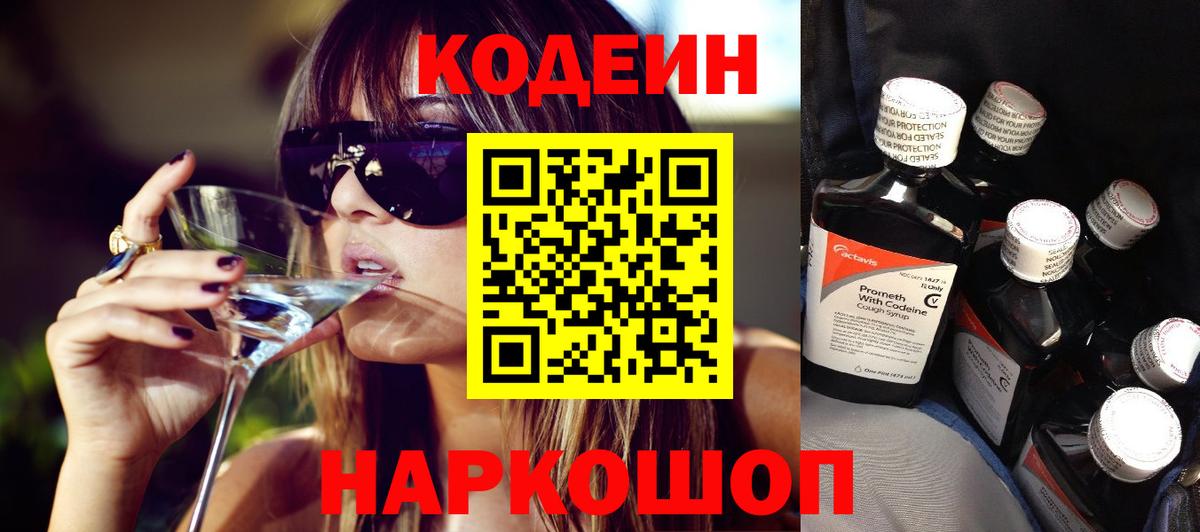 Кодеиновый сироп Lean Purple Drank  Вход с VPN  Ейск 